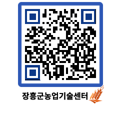 농업기술센터 QRCODE - 보도자료 페이지 바로가기 (http://www.jangheung.go.kr/jares/umg0sr@)