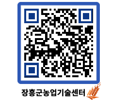 농업기술센터 QRCODE - 보도자료 페이지 바로가기 (http://www.jangheung.go.kr/jares/urjpla@)