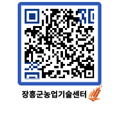 농업기술센터 QRCODE - 보도자료 페이지 바로가기 (http://www.jangheung.go.kr/jares/v0551e@)