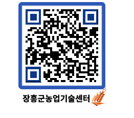 농업기술센터 QRCODE - 보도자료 페이지 바로가기 (http://www.jangheung.go.kr/jares/vsdgqt@)