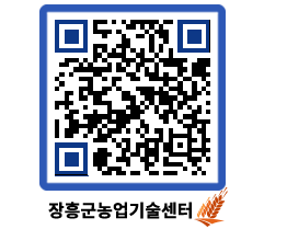 농업기술센터 QRCODE - 보도자료 페이지 바로가기 (http://www.jangheung.go.kr/jares/w1iayp@)