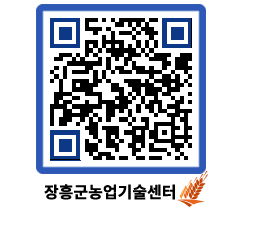 농업기술센터 QRCODE - 보도자료 페이지 바로가기 (http://www.jangheung.go.kr/jares/w21tvj@)