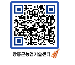 농업기술센터 QRCODE - 보도자료 페이지 바로가기 (http://www.jangheung.go.kr/jares/wn4xoi@)