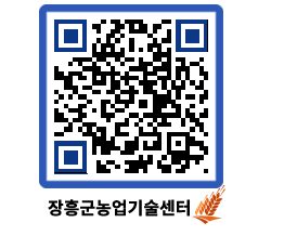 농업기술센터 QRCODE - 보도자료 페이지 바로가기 (http://www.jangheung.go.kr/jares/wnn3e1@)