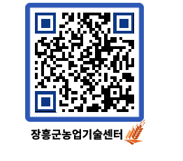 농업기술센터 QRCODE - 보도자료 페이지 바로가기 (http://www.jangheung.go.kr/jares/x3xpi2@)