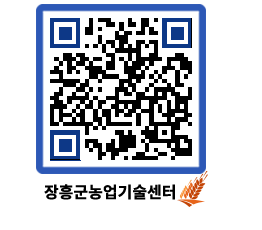 농업기술센터 QRCODE - 보도자료 페이지 바로가기 (http://www.jangheung.go.kr/jares/xo35xh@)