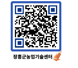 농업기술센터 QRCODE - 보도자료 페이지 바로가기 (http://www.jangheung.go.kr/jares/xpqtx5@)