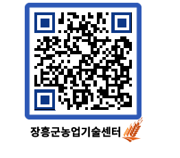 농업기술센터 QRCODE - 보도자료 페이지 바로가기 (http://www.jangheung.go.kr/jares/ydiz5z@)