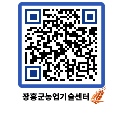 농업기술센터 QRCODE - 보도자료 페이지 바로가기 (http://www.jangheung.go.kr/jares/yduu4m@)