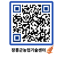 농업기술센터 QRCODE - 보도자료 페이지 바로가기 (http://www.jangheung.go.kr/jares/yl20f3@)