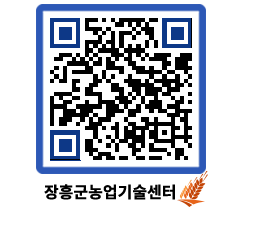 농업기술센터 QRCODE - 보도자료 페이지 바로가기 (http://www.jangheung.go.kr/jares/yraydr@)