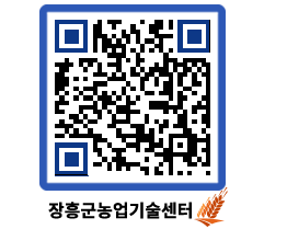 농업기술센터 QRCODE - 보도자료 페이지 바로가기 (http://www.jangheung.go.kr/jares/z01i2y@)