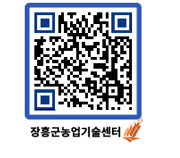 농업기술센터 QRCODE - 보도자료 페이지 바로가기 (http://www.jangheung.go.kr/jares/z4v5n4@)