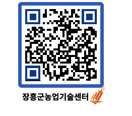 농업기술센터 QRCODE - 보도자료 페이지 바로가기 (http://www.jangheung.go.kr/jares/zujbvm@)