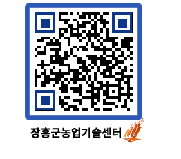 농업기술센터 QRCODE - 행사일정 페이지 바로가기 (http://www.jangheung.go.kr/jares/0cmy0f@)