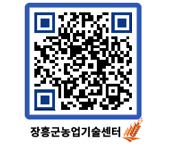 농업기술센터 QRCODE - 행사일정 페이지 바로가기 (http://www.jangheung.go.kr/jares/0dh1rk@)