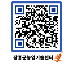 농업기술센터 QRCODE - 행사일정 페이지 바로가기 (http://www.jangheung.go.kr/jares/0fcec4@)