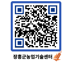 농업기술센터 QRCODE - 행사일정 페이지 바로가기 (http://www.jangheung.go.kr/jares/0gwvsn@)