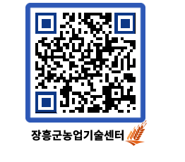 농업기술센터 QRCODE - 행사일정 페이지 바로가기 (http://www.jangheung.go.kr/jares/0nqlhz@)