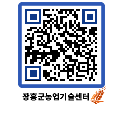 농업기술센터 QRCODE - 행사일정 페이지 바로가기 (http://www.jangheung.go.kr/jares/0trwcv@)