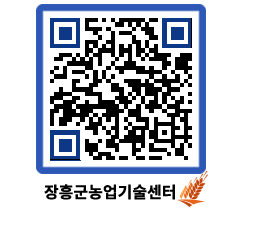 농업기술센터 QRCODE - 행사일정 페이지 바로가기 (http://www.jangheung.go.kr/jares/1bzac2@)