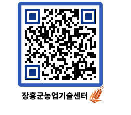 농업기술센터 QRCODE - 행사일정 페이지 바로가기 (http://www.jangheung.go.kr/jares/1fep0i@)