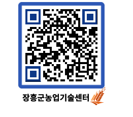 농업기술센터 QRCODE - 행사일정 페이지 바로가기 (http://www.jangheung.go.kr/jares/1lvxx5@)