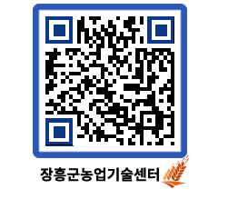 농업기술센터 QRCODE - 행사일정 페이지 바로가기 (http://www.jangheung.go.kr/jares/1n0yqn@)