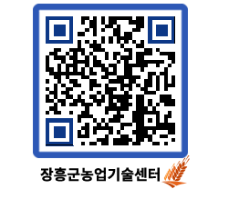 농업기술센터 QRCODE - 행사일정 페이지 바로가기 (http://www.jangheung.go.kr/jares/1o5o43@)