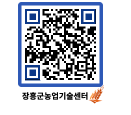 농업기술센터 QRCODE - 행사일정 페이지 바로가기 (http://www.jangheung.go.kr/jares/1qxdaj@)