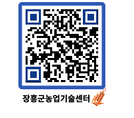 농업기술센터 QRCODE - 행사일정 페이지 바로가기 (http://www.jangheung.go.kr/jares/1s1ne3@)