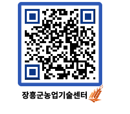 농업기술센터 QRCODE - 행사일정 페이지 바로가기 (http://www.jangheung.go.kr/jares/1sil0q@)