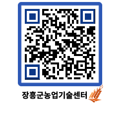 농업기술센터 QRCODE - 행사일정 페이지 바로가기 (http://www.jangheung.go.kr/jares/1uf54o@)