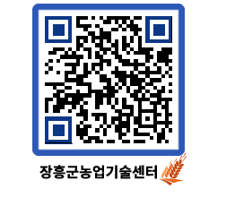 농업기술센터 QRCODE - 행사일정 페이지 바로가기 (http://www.jangheung.go.kr/jares/1vvp0b@)