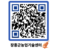 농업기술센터 QRCODE - 행사일정 페이지 바로가기 (http://www.jangheung.go.kr/jares/2rkx0q@)