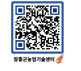 농업기술센터 QRCODE - 행사일정 페이지 바로가기 (http://www.jangheung.go.kr/jares/2tf5m4@)