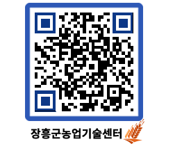 농업기술센터 QRCODE - 행사일정 페이지 바로가기 (http://www.jangheung.go.kr/jares/3cyrzn@)