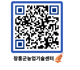 농업기술센터 QRCODE - 행사일정 페이지 바로가기 (http://www.jangheung.go.kr/jares/3i3pxm@)