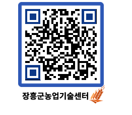 농업기술센터 QRCODE - 행사일정 페이지 바로가기 (http://www.jangheung.go.kr/jares/3nfvak@)