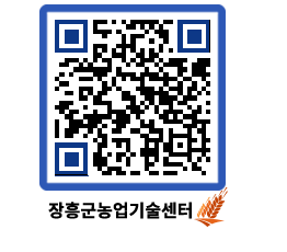 농업기술센터 QRCODE - 행사일정 페이지 바로가기 (http://www.jangheung.go.kr/jares/3ocq5v@)