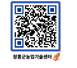 농업기술센터 QRCODE - 행사일정 페이지 바로가기 (http://www.jangheung.go.kr/jares/3vj0ii@)