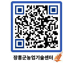 농업기술센터 QRCODE - 행사일정 페이지 바로가기 (http://www.jangheung.go.kr/jares/45yesf@)