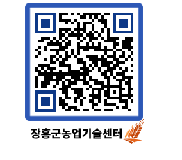 농업기술센터 QRCODE - 행사일정 페이지 바로가기 (http://www.jangheung.go.kr/jares/4cmh0x@)