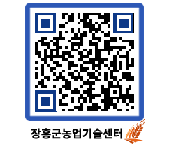 농업기술센터 QRCODE - 행사일정 페이지 바로가기 (http://www.jangheung.go.kr/jares/4dy4dq@)