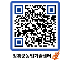 농업기술센터 QRCODE - 행사일정 페이지 바로가기 (http://www.jangheung.go.kr/jares/4fqbog@)