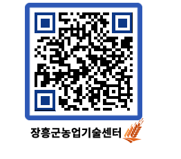 농업기술센터 QRCODE - 행사일정 페이지 바로가기 (http://www.jangheung.go.kr/jares/4nmnwf@)