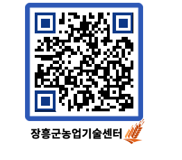 농업기술센터 QRCODE - 행사일정 페이지 바로가기 (http://www.jangheung.go.kr/jares/4rwrh3@)