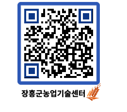 농업기술센터 QRCODE - 행사일정 페이지 바로가기 (http://www.jangheung.go.kr/jares/4zde3i@)