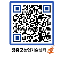 농업기술센터 QRCODE - 행사일정 페이지 바로가기 (http://www.jangheung.go.kr/jares/4zuf4l@)