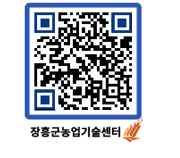 농업기술센터 QRCODE - 행사일정 페이지 바로가기 (http://www.jangheung.go.kr/jares/53k0cn@)